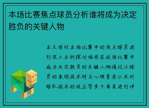 本场比赛焦点球员分析谁将成为决定胜负的关键人物 本场比赛焦点球员分析谁将成为决定胜负的关键人物