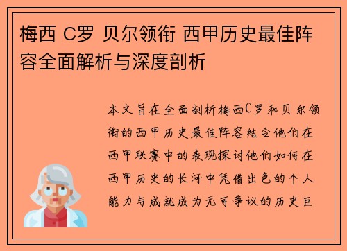 梅西 C罗 贝尔领衔 西甲历史最佳阵容全面解析与深度剖析