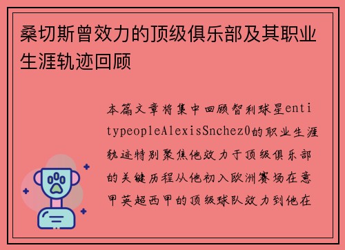 桑切斯曾效力的顶级俱乐部及其职业生涯轨迹回顾
