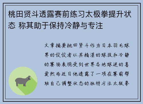桃田贤斗透露赛前练习太极拳提升状态 称其助于保持冷静与专注