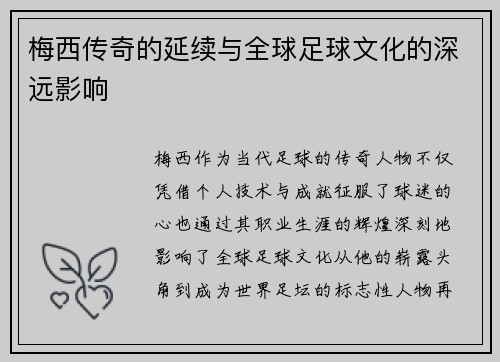 梅西传奇的延续与全球足球文化的深远影响