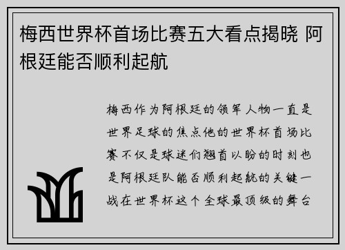 梅西世界杯首场比赛五大看点揭晓 阿根廷能否顺利起航