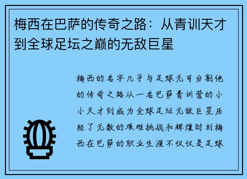 梅西在巴萨的传奇之路：从青训天才到全球足坛之巅的无敌巨星