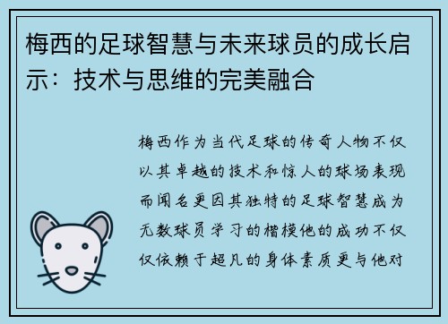 梅西的足球智慧与未来球员的成长启示：技术与思维的完美融合
