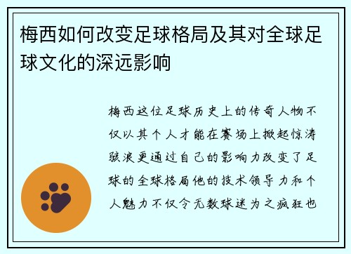 梅西如何改变足球格局及其对全球足球文化的深远影响