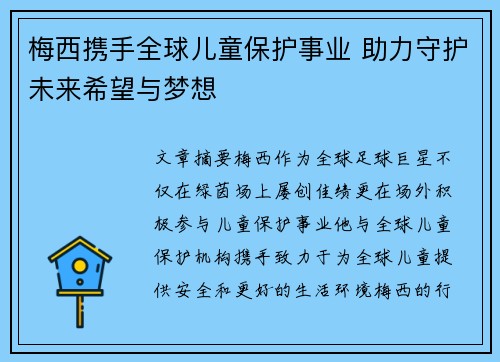 梅西携手全球儿童保护事业 助力守护未来希望与梦想