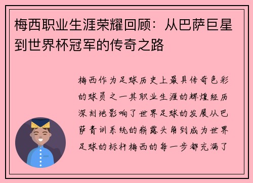 梅西职业生涯荣耀回顾：从巴萨巨星到世界杯冠军的传奇之路