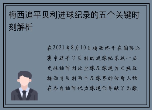梅西追平贝利进球纪录的五个关键时刻解析