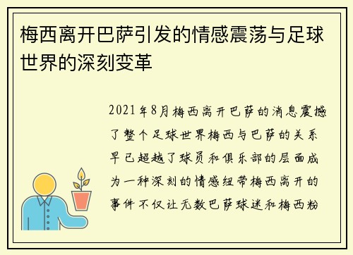 梅西离开巴萨引发的情感震荡与足球世界的深刻变革