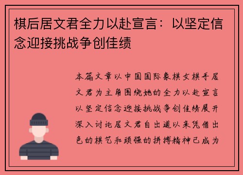 棋后居文君全力以赴宣言:以坚定信念迎接挑战争创佳绩 棋后居文君全力以赴宣言:以坚定信念迎接挑战争创佳绩