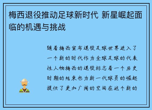 梅西退役推动足球新时代 新星崛起面临的机遇与挑战 梅西退役推动足球新时代 新星崛起面临的机遇与挑战