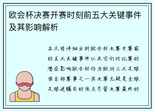 欧会杯决赛开赛时刻前五大关键事件及其影响解析