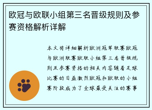 欧冠与欧联小组第三名晋级规则及参赛资格解析详解
