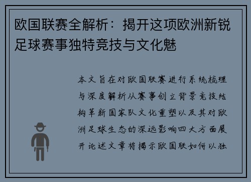 欧国联赛全解析：揭开这项欧洲新锐足球赛事独特竞技与文化魅