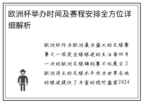 欧洲杯举办时间及赛程安排全方位详细解析