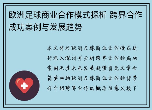 欧洲足球商业合作模式探析 跨界合作成功案例与发展趋势