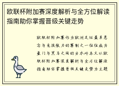欧联杯附加赛深度解析与全方位解读指南助你掌握晋级关键走势