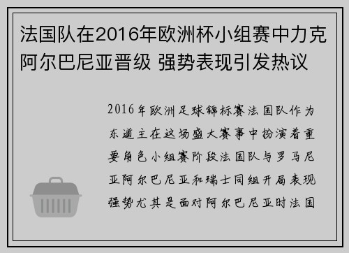 法国队在2016年欧洲杯小组赛中力克阿尔巴尼亚晋级 强势表现引发热议