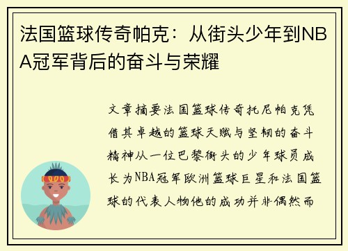 法国篮球传奇帕克:从街头少年到NBA冠军背后的奋斗与荣耀 法国篮球传奇帕克:从街头少年到NBA冠军背后的奋斗与荣耀