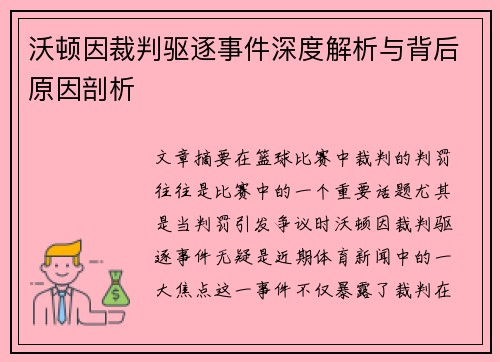 沃顿因裁判驱逐事件深度解析与背后原因剖析 沃顿因裁判驱逐事件深度解析与背后原因剖析