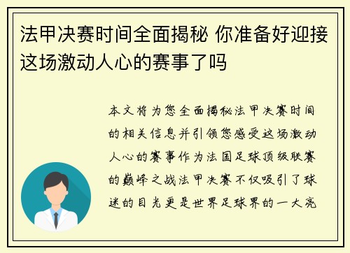 法甲决赛时间全面揭秘 你准备好迎接这场激动人心的赛事了吗 法甲决赛时间全面揭秘 你准备好迎接这场激动人心的赛事了吗