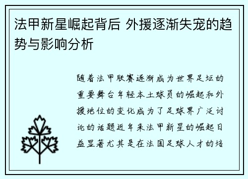 法甲新星崛起背后 外援逐渐失宠的趋势与影响分析 法甲新星崛起背后 外援逐渐失宠的趋势与影响分析