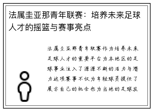 法属圭亚那青年联赛：培养未来足球人才的摇篮与赛事亮点