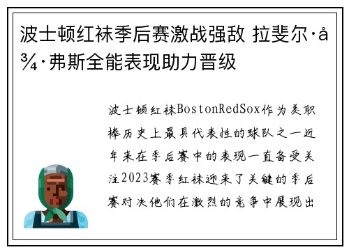 波士顿红袜季后赛激战强敌 拉斐尔·德弗斯全能表现助力晋级 波士顿红袜季后赛激战强敌 拉斐尔·德弗斯全能表现助力晋级
