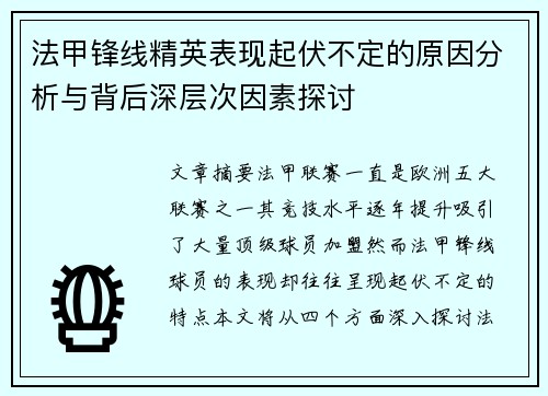 法甲锋线精英表现起伏不定的原因分析与背后深层次因素探讨