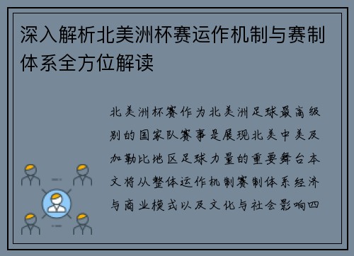 深入解析北美洲杯赛运作机制与赛制体系全方位解读