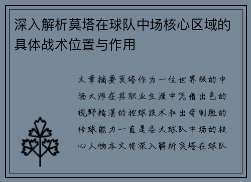 深入解析莫塔在球队中场核心区域的具体战术位置与作用