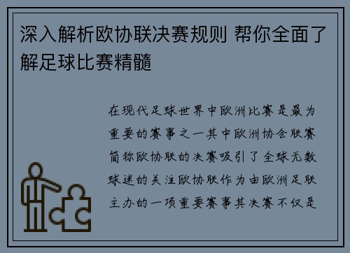 深入解析欧协联决赛规则 帮你全面了解足球比赛精髓