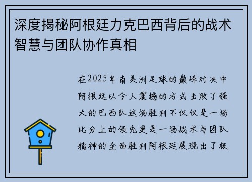 深度揭秘阿根廷力克巴西背后的战术智慧与团队协作真相