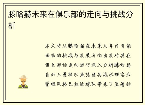 滕哈赫未来在俱乐部的走向与挑战分析