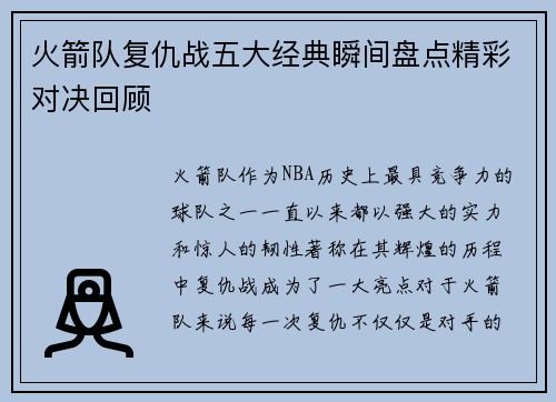 火箭队复仇战五大经典瞬间盘点精彩对决回顾