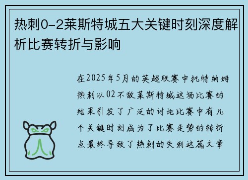 热刺0-2莱斯特城五大关键时刻深度解析比赛转折与影响