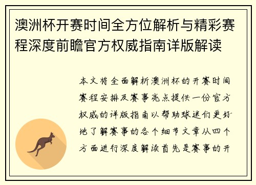 澳洲杯开赛时间全方位解析与精彩赛程深度前瞻官方权威指南详版解读