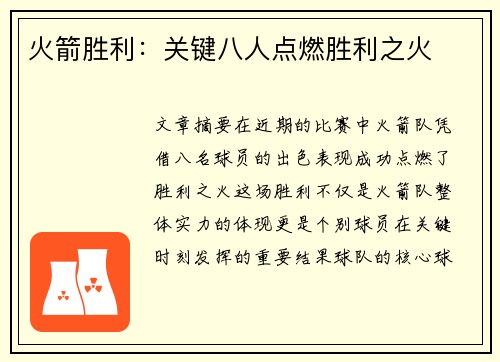 火箭胜利：关键八人点燃胜利之火