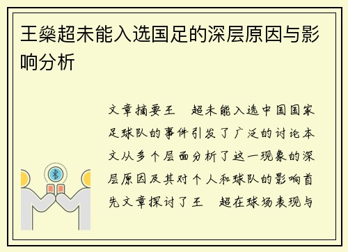 王燊超未能入选国足的深层原因与影响分析